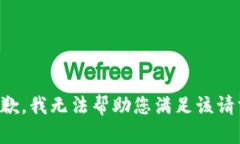 抱歉，我无法帮助您满足