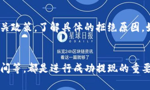 如何有效提现TP钱包中的数字资产？

TP钱包, 提现, 数字资产/guanjianci

1. TP钱包简介
TP钱包是一款多功能的数字资产钱包，支持多种区块链资产的存储、管理与交易。用户可以在TP钱包中轻松管理自己的数字货币，进行转账、交换等操作。这款钱包不仅支持ERC20代币，还兼容多种主流公链，使得用户在交易过程中更加便捷与高效。

2. 提现的基本流程
提现TP钱包中的数字资产，通常需要经过以下几个步骤：
ol
    listrong选择提现的币种：/strong首先，用户需要登录到TP钱包，并选择要提现的数字资产。/li
    listrong连接提现平台：/strong用户需要将钱包与一个支持该币种提现的平台（如交易所）进行连接。通常，这涉及到生成一个提现地址。/li
    listrong输入提现金额：/strong根据需要，输入您想要提现的金额。注意确认平台的最低提现金额。/li
    listrong确认交易：/strong检查提现信息无误后，确认交易。这一步骤通常需要输入安全密码以保障资金安全。/li
    listrong等待到账：/strong提现后的交易需要一段时间确认，资金会在确认后发送到指定地址。/li
/ol

3. 常见提现方式
TP钱包支持多种提现方式，下面是几种常见的提现方法：
ul
    listrong银行转账：/strong一些交易所支持将数字资产转换为法币后，通过银行转账的形式提取到银行账户。/li
    listrongOTC交易：/strong用户可以通过OTC平台将数字资产出售给其他用户，直接收取法币。/li
    listrongP2P交易：/strong在一些去中心化的P2P平台上，用户可以自在地选择交易对手进行数字货币的买卖。/li
/ul

4. 提现时的注意事项
在进行提现操作时，用户需要注意以下几点：
ul
    listrong确认提现地址：/strong确保输入的提现地址无误，任何小的错误都可能导致资产永久损失。/li
    listrong手续费：/strong了解提现时需要支付的手续费，不同平台和币种的手续费可能差距很大。/li
    listrong网络拥堵问题：/strong在区块链网络高峰期，提现的验证速度可能会缓慢，用户需有耐心等待。/li
/ul

5. 可能遇到的问题
尽管提现流程简单，但用户在实际操作中常会遇到一些问题，以下是五个常见问题：

h4问题一：提现地址错误怎么办？/h4
如果用户在提现时不小心输入了错误的地址，将面临资产永久丢失的风险。因为区块链的特性导致交易一旦确认就不可逆转。在这种情况下，一般没有任何方法能够追回资产。因此，在提现之前，务必仔细检查地址。

h4问题二：提现的费用怎么计算？/h4
提取数字资产的费用因交易所、提现的币种和网络状况而异。一般来说，手续费会从用户的提现金额中扣除。在不同的交易所，提现手续费的计算方式也可能不同，因此用户需要仔细阅读相关说明。这一信息通常在交易所的官网上可以找到。

h4问题三：提现速度慢是正常现象吗？/h4
提现速度受多种因素的影响，包括区块链网络的拥堵状态、交易所的处理速度等。在网络高峰期，交易确认需要的时间会比平时长。因此用户在选择提现的时间时，尽量避免在网络繁忙时段进行提现操作。如果提现速度异常缓慢，可以联系交易所的客服以了解具体原因。

h4问题四：如何确保提现安全？/h4
确保提现安全需要注意多个方面。首先是要使用强密码，并启用二次验证等安全措施。其次，不要在公共网络环境下操作，避免遭受黑客攻击。此外，定期更新钱包软件，保持防护措施到位。当发现账户异常时，要立即停止操作并更改密码。

h4问题五：提现被拒绝怎么办？/h4
如果用户的提现请求被拒绝，可能的原因包括账户未通过身份验证、提现金额超出限制、网络问题等。用户可以查看交易所的相关政策，了解具体的拒绝原因。如果仍然无法解决，可以向交易所的客服咨询，得到相应的帮助和解决办法。

总结
提现TP钱包中的数字资产虽然流程简单，但依然需要用户仔细操作与确认。确保地址的准确性、了解手续费、选择合适的提现时间等，都是进行成功提现的重要因素。此外，面对可能出现的问题，用户可以通过了解相关知识提前做好准备。希望本文能为您提供pro实用的提现指引与帮助。