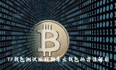 TP钱包测试版到期导出钱包