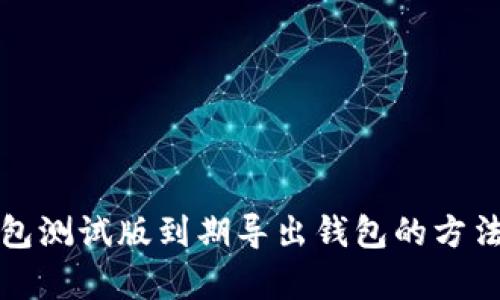 TP钱包测试版到期导出钱包的方法解析