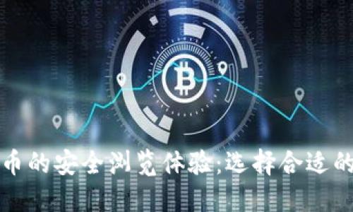 加密货币的安全浏览体验：选择合适的浏览器