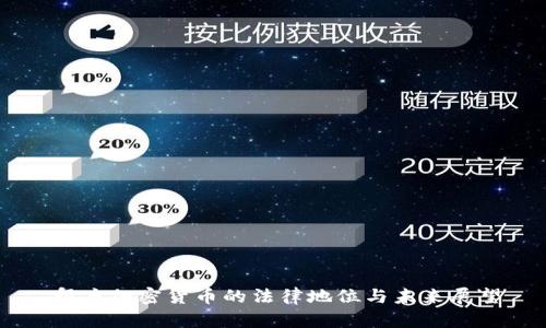 印度加密货币的法律地位与未来展望