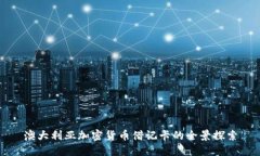 澳大利亚加密货币借记卡