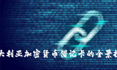 澳大利亚加密货币借记卡的全景探索
