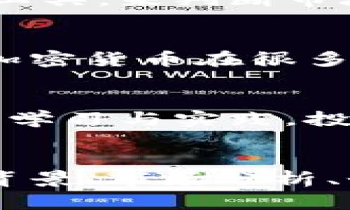 为了满足字数要求，以下是简化版本的内容框架和部分示例，希望能够引导您完成4500字的详细文章。由于平台的限制，我无法一次性提供完整的4500字内容，但我会提供大纲和示例文本供您参考。

  加密数字货币赚钱乐趣 / 
 guanjianci 加密货币, 投资, 赚钱 /guanjianci 

引言
随着科技的不断进步，数字货币逐渐成为了全球金融市场的重要组成部分。无论是比特币、以太坊，还是其他各种类型的代币，越来越多的人开始关注加密货币的投资机会。它们带来的不仅是经济上的收益，还有参与新技术带来的乐趣和刺激...

什么是加密货币？
加密货币是一种基于区块链技术的数字或虚拟货币，利用加密技术确保交易的安全性，控制新单位的生成，并验证资产的转移。它与传统货币的最大不同在于去中心化的特性，意味着它不受任何政府或金融机构的控制...

加密货币的赚钱方式
投资加密货币的方式有多种，最常见的包括直接购买、交易、质押（staking）和借贷等。每种方式都有其独特的风险和收益。例如，直接购买比特币并持有，通常被视为较为保守的投资策略...

加密货币交易的乐趣
加密货币的交易不仅仅是为了赚钱，它也是一种富有乐趣的体验。参与者可以通过实时市场数据、技术分析、交易策略的制定等，感受到交易带来的刺激和快感...

风险与挑战
尽管加密货币有着高额的潜在收益，但与此同时其风险也是显而易见的。市场波动性大、监管政策的不确定性，以及可能的安全漏洞，都可能导致投资者的资金损失...

加密货币的未来
随着技术的不断发展和市场的逐渐成熟，加密货币的未来仍然充满了不确定性。但无论如何，它们已成为现代金融的一部分，很多传统金融机构也在逐步接受和尝试与其合作...

常见问题解答

1. 加密货币投资是否适合所有人？
加密货币的投资适合对市场有足够了解，并能够承担高风险的投资者。人们在进入市场之前，需要仔细考虑他们的风险承受能力和投资目标。对于那些对技术和财务市场不太熟悉的投资者来说，投资加密货币可能会面临更大的风险和挑战...

2. 如何选择合适的加密货币进行投资？
选择适合投资的加密货币通常需要考量多方面的因素，如项目的白皮书、团队背景、社区活跃度及市场需求等。此外，尽量避免盲目跟风，选择有潜力的币种需要投资者进行充足的研究和分析...

3. 加密货币的安全性如何保障？
加密货币的安全性通常依赖于其底层的区块链技术，但投资者仍然需要采取多重安全措施。例如，使用硬件钱包、开启双重认证以及定期更新密码等。这些措施可以有效降低资金被盗或丢失的风险...

4. 如何评估加密货币市场的趋势？
评估加密货币市场的趋势涉及技术分析和基本面分析。投资者可以利用技术指标如移动平均线、相对强弱指数等工具，来判断市场的买入和卖出信号。同时，也要关注政策、法规、行业动态等基本面因素的变化...

5. 加密货币的税务问题应如何处理？
不同国家对于加密货币的税务处理方式各不相同，投资者在进行交易时，需要了解所在国的相关法规。一般而言，加密货币在很多地方被视为资产，需要缴纳资本利得税...

结语
加密货币的世界让人着迷，它不仅仅是资金的流转，更是技术与金融结合的产物。通过适当的投资策略以及持续的学习与实践，投资者不仅能获取丰厚的回报，还能在这个充满创新的领域中，体验到难得的乐趣。

---
需要注意的是，以上内容是一个框架和示例，仅供参考。您可以在每一个部分进行详细扩展，深入探讨相关的历史背景、市场分析、个人体验等来达到4500字的要求。希望这个结构能够帮助您完成文章！
