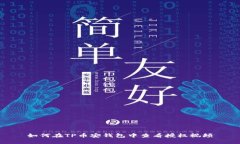 如何在TP币安钱包中查看授