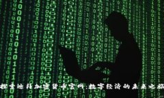 探索迪拜加密货币官网：