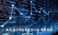 如何在TP钱包中充值BNB：详