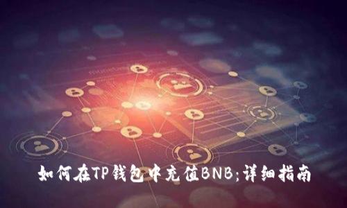 如何在TP钱包中充值BNB：详细指南
