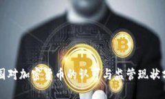 英国对加密货币的认可与