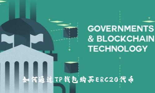 如何通过TP钱包购买ERC20代币