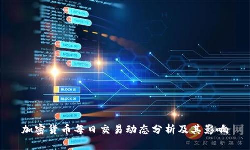 加密货币每日交易动态分析及其影响