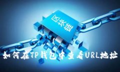 如何在TP钱包中查看URL地址