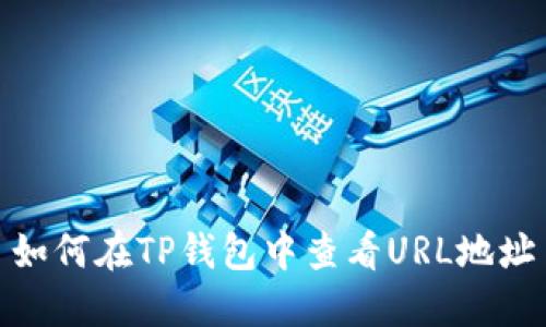 如何在TP钱包中查看URL地址
