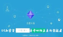 OG加密货币的崛起：去中心