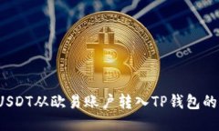  如何将USDT从欧易账户转入