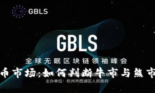 加密货币市场：如何判断牛市与熊市的走势