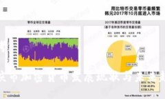 思考安庆市加密货币发展