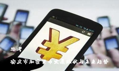 思考

安庆市加密货币发展现状与未来趋势