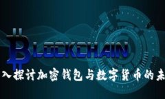 深入探讨加密钱包与数字