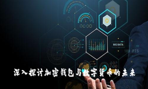 深入探讨加密钱包与数字货币的未来