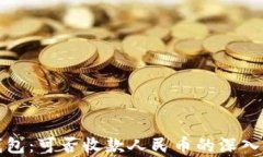 TP钱包：可否收款人民币的