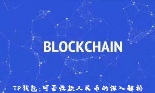 
TP钱包：可否收款人民币的深入解析