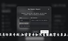亚马逊新专利：加密货币