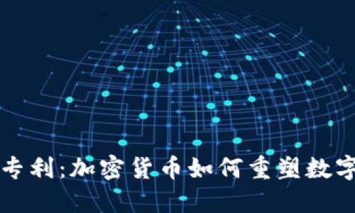 亚马逊新专利：加密货币如何重塑数字交易未来