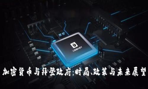加密货币与拜登政府：时局、政策与未来展望
