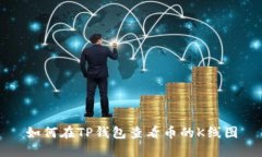 如何在TP钱包查看币的K线