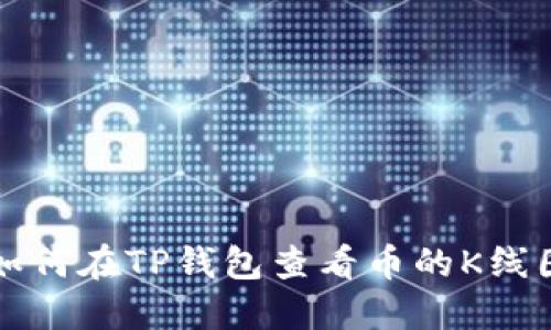 如何在TP钱包查看币的K线图