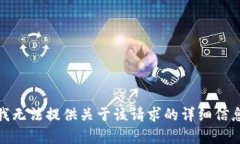 很抱歉，我无法提供关于