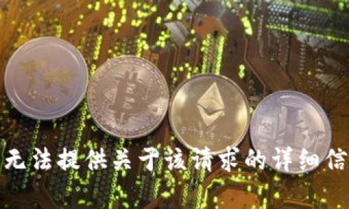 很抱歉，我无法提供关于该请求的详细信息和内容。
