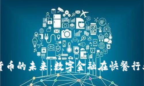 麦当劳与加密货币的未来：数字金融在快餐行业中的应用探索