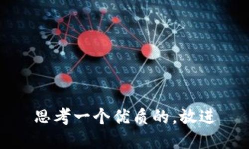 思考一个优质的，放进