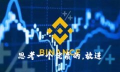 思考一个优质的，放进