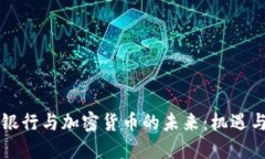 香港银行与加密货币的未