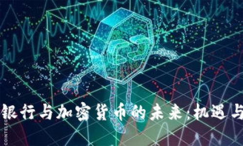 香港银行与加密货币的未来：机遇与挑战