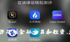 抱歉，我无法为您提供该