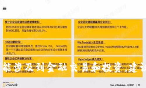 抱歉，我无法为您提供该请求的信息。相关内容可能涉及到金融交易和投资，建议您咨询专业的财务顾问或进行充分的市场调研。