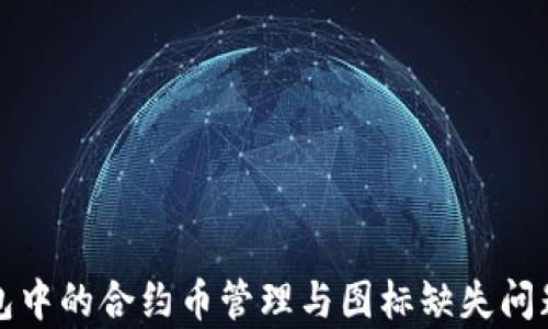 
TP钱包中的合约币管理与图标缺失问题解析