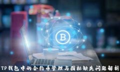 TP钱包中的合约币管理与图