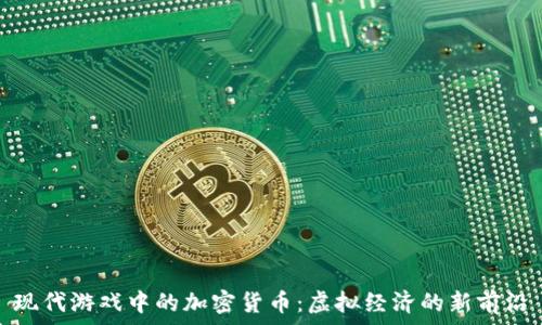    
现代游戏中的加密货币：虚拟经济的新前沿