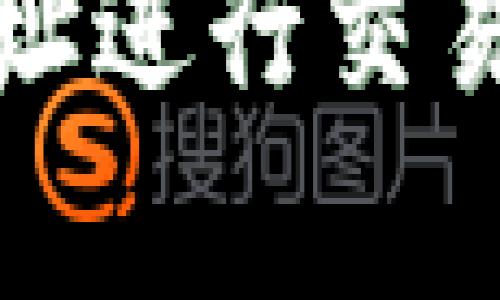 使用TP钱包地址进行交易的安全性分析
