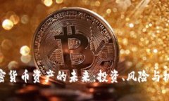 加密货币资产的未来：投
