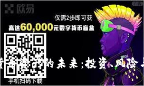 加密货币资产的未来：投资、风险与机遇