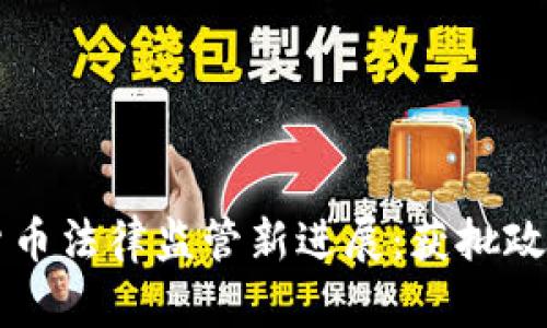 日本加密货币法律监管新进展：获批政策及其影响