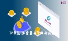 TP钱包：加密货币管理的新