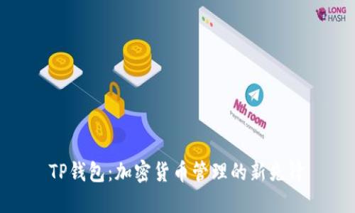 TP钱包：加密货币管理的新先锋